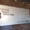 オリエンタルホテル東京ベイ宿泊