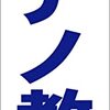 シンプル短冊看板「ピアノ教室（青）」【スクール・教室・塾】屋外可