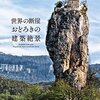 『世界の断崖おどろきの絶景建築』をGoogleMapで見てみる