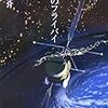 星々の彼方を目指して