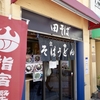 田そば　(DENSOBA)　その四　(閉店)