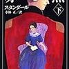 【読書】　スタンダール「赤と黒（下）」