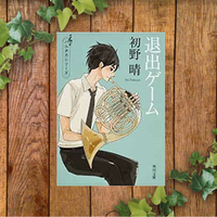 目指せ普門館 初恋ソムリエ 初野 晴 ハルチカシリーズ第２弾 雪だるまの本棚