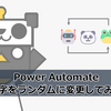 【Power Automate】絵文字をランダムに変更してみた話