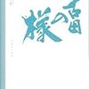 金子達仁著「古田の様」