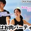 【りくりゅう肉の日SP】「今夜はお肉パーティー⁉︎」8月29日のお肉の日はきっとお肉を存分に…❤︎