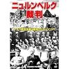 映画に感謝を捧ぐ！　「ニュルンベルク裁判（１９４６年版）」