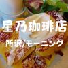 【喫茶モーニング】フレンチトーストだ「星乃珈琲店」所沢プロぺ通り店で優雅に