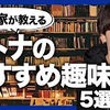 【最強】人生の武器になる趣味5選