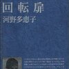 回転扉/河野多恵子