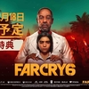 FarCryの最新作『Far Cry 6』が2021年2月18日発売決定！予約特典あり！対応機種はPC・PS5・PS4・Xbox Series X・Xbox One