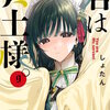 君は冥土様。 9巻＜ネタバレ・無料＞情緒、ついに・・・爆発！？