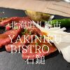 北海道札幌市　YAKINIKU BISTRO石鎚　焼肉の新しい地平線を追い求めている店