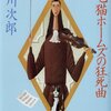 「三毛猫ホームズの狂死曲」赤川次郎