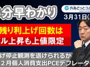 ドル/円３分早わかり「ドル上昇も上値限定、残り利上げ回数は－米国２月個人消費支出PCEデフレーター」2023年３月31日発表