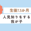 育児日記　生後7.5か月　人見知りをする我が子