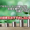 「サラリーマンは寝ながらお金を増やしなさい」を読んでみて、別の投資をおすすめしたい理由