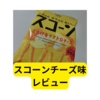 湖池屋スコーンとろけるクアトロチーズ味【レビュー】