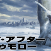 今日の金曜ロードSHOW!「デイ・アフター・トゥモロー」2017年10月13日