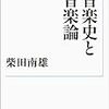 柴田南雄『音楽史と音楽論』
