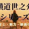 『横道世之介』シリーズ全3作品を紹介｜あらすじ・魅力・映画化情報まとめ