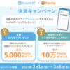 エアウォレット決済で最大15％還元・新規なら最大10万ポイント還元キャンペーン【3/8まで】