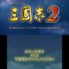 3DS版 三国志2