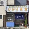 昔ながらの食堂「ひかり食堂」でオムライスをいただく