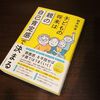 書評：根本裕幸さん著『子どもの将来は「親」の自己肯定感で決まる』に寄せて