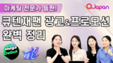 큐텐재팬 마케팅 전문가 등판! Qoo10 Japan 광고 & 신규 프로모션 완벽 정리