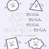 【絵本レビュー】まるいせいじんさんかくせいじんしかくせいじんぐにゃぐにゃせいじん / えんでもも・そうみやひとみ