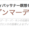 ブッダが悟りを開いた「ヴィパッサナー瞑想」10日間コースに行ってきた！