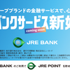 JR東日本の新銀行「JRE BANK」が凄すぎる件！！