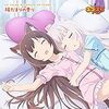 陽だまりの香り／ショコラ(CV.八木侑紀)、バニラ(CV.佐伯伊織)【TVアニメ「ネコぱら」ED】