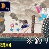 【Vernal Edge】＃4「あくまでこれは釣りです！」