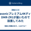 Panasonicプレミアム4Kディーガ DMR-ZR1が届いたので設置してみた
