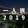 【一人旅】2日目：三重→京都→香川【2019】