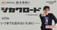 「いつまでも忘れないために……」　資格Hacker 鈴木秀明のシカクロード for StudyHacker【第20回】