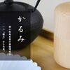 茶葉を美味しく保つ特別な茶筒