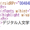 MSワードで背景色をつけてそれに対応するTEIタグに変換するスクリプト