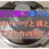 【圧力鍋】でキャベツと鶏肉とパプリカの蒸し煮も楽ちん！