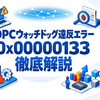 Windowsの「DPCウォッチドッグ違反エラー 0x00000133」を修正する方法｜ブルースクリーンの原因と対処法を徹底解説