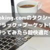 【簡易レポ】Booking.comのタクシーでカオラックからプーケット空港に移動してみた