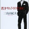 【停滞する思考に一石を投じる苦言『三島由紀夫』】声にできない本音を言葉に…。#25