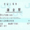 鎌倉駅　普通入場券