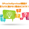 OPcacheのpreload機能が思うように動かない理由はこれです！