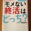 あとあとモメない終活はどっち〜を読んで