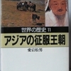 愛宕松男「世界の歴史11　アジアの征服王朝」（河出文庫）　いち早く近世になった宋と元が倒れると、貨幣の信用がなくなり、ハイパーインフレを起こす。