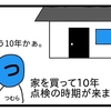 積水ハウスの10年点検【４コマ漫画】