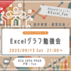 LT会「Excelグラフ勉強会」配布資料&配信アーカイブ